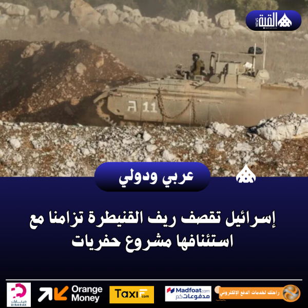 إسرائيل تقصف ريف القنيطرة تزامنا مع استئنافها مشروع حفريات