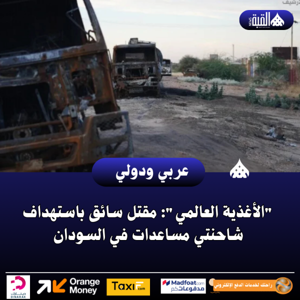 الأغذية العالمي: مقتل سائق باستهداف شاحنتي مساعدات في السودان