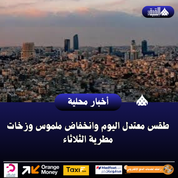 طقس معتدل اليوم وانخفاض ملموس وزخات مطرية الثلاثاء