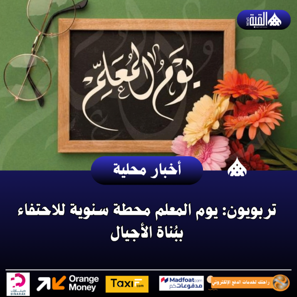 تربويون: يوم المعلم محطة سنوية للاحتفاء ببُناة الأجيال