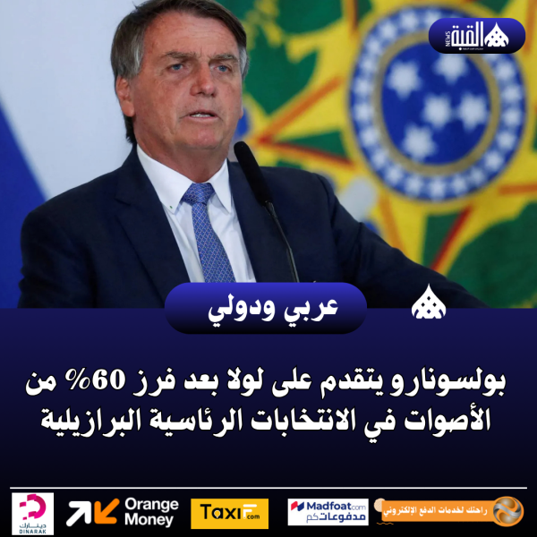 بولسونارو يتقدم على لولا بعد فرز 60 من الأصوات في الانتخابات الرئاسية البرازيلية