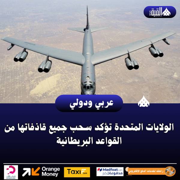 الولايات المتحدة تؤكد سحب جميع قاذفاتها من القواعد البريطانية