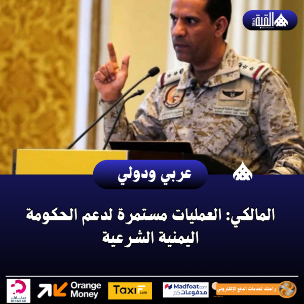 المالكي: العمليات مستمرة لدعم الحكومة اليمنية الشرعية