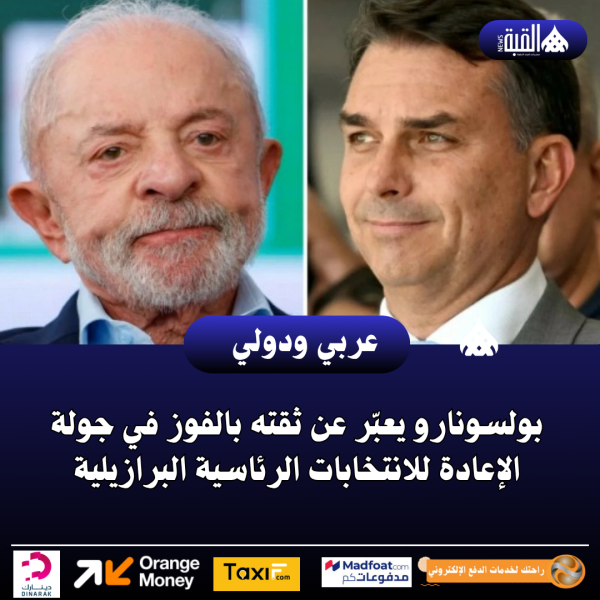 بولسونارو يعبّر عن ثقته بالفوز في جولة الإعادة للانتخابات الرئاسية البرازيلية