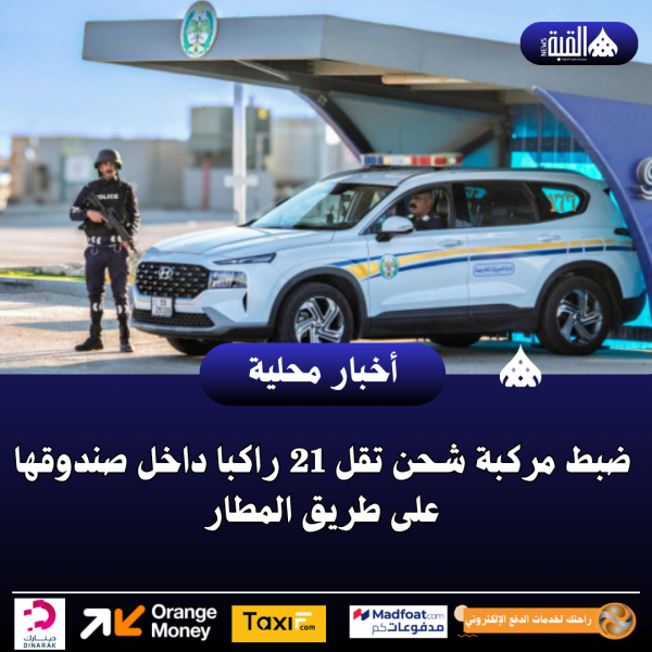 ضبط مركبة شحن تقل 21 راكبا داخل صندوقها على طريق المطار