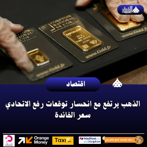 الذهب يرتفع مع انحسار توقعات رفع الاتحادي سعر الفائدة