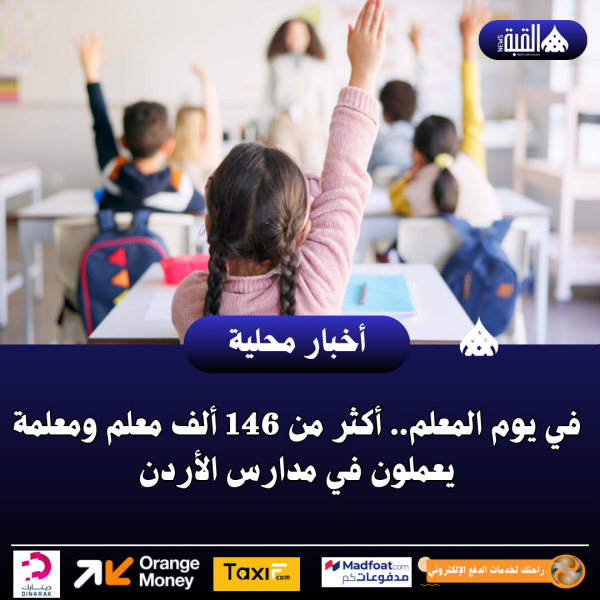 في يوم المعلم.. أكثر من 146 ألف معلم ومعلمة يعملون في مدارس الأردن