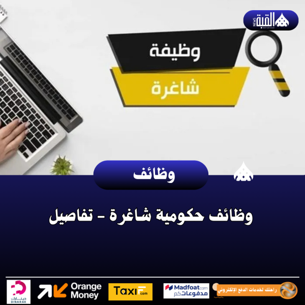 وظائف حكومية شاغرة  تفاصيل