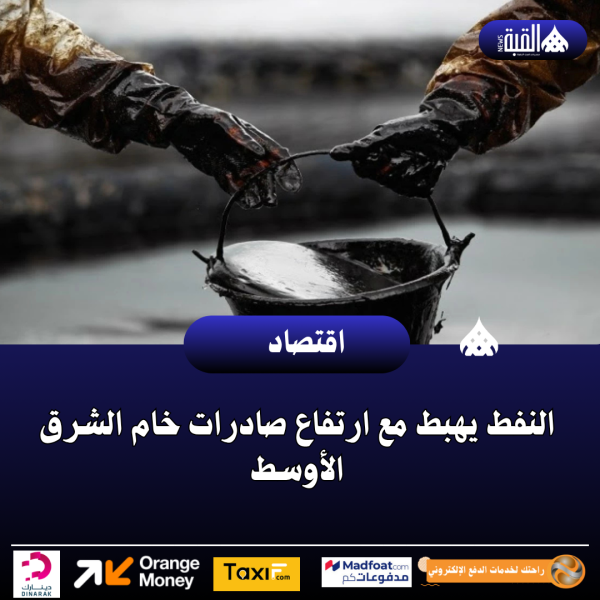 النفط يهبط مع ارتفاع صادرات خام الشرق الأوسط