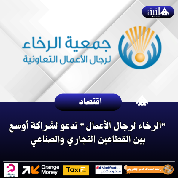 الرخاء لرجال الأعمال تدعو لشراكة أوسع بين القطاعين التجاري والصناعي