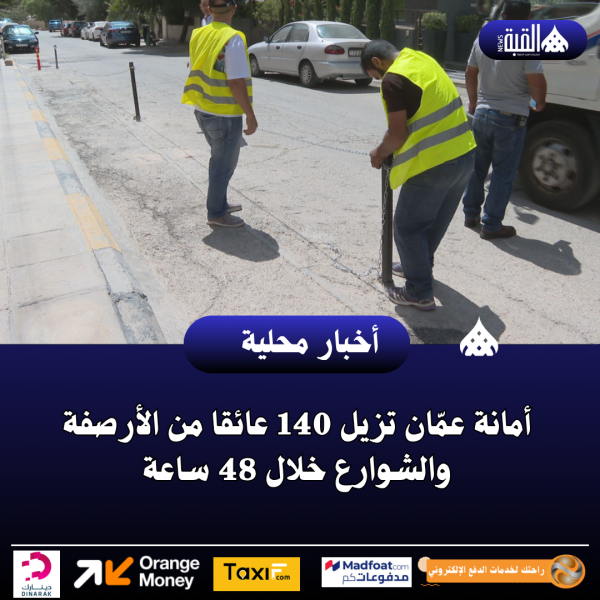 أمانة عمّان تزيل 140 عائقا من الأرصفة والشوارع خلال 48 ساعة