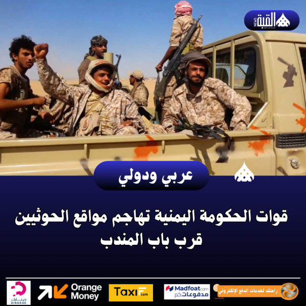 قوات الحكومة اليمنية تهاجم مواقع الحوثيين قرب باب المندب