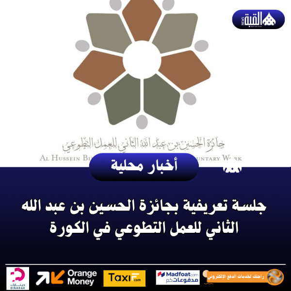 جلسة تعريفية بجائزة الحسين بن عبد الله الثاني للعمل التطوعي في الكورة