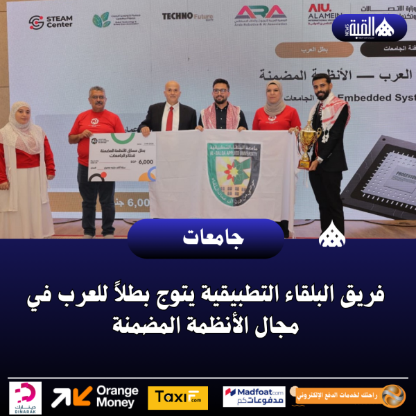 فريق البلقاء التطبيقية يتوج بطلاً للعرب في مجال الأنظمة المضمنة