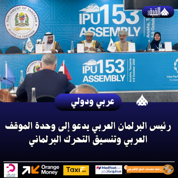رئيس البرلمان العربي يدعو إلى وحدة الموقف العربي وتنسيق التحرك البرلماني