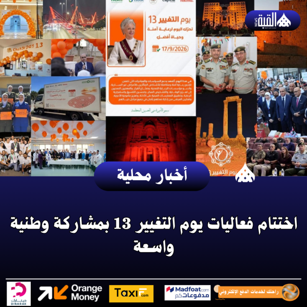 اختتام فعاليات يوم التغيير 13 بمشاركة وطنية واسعة