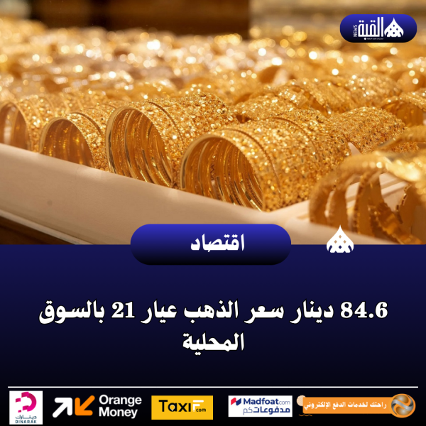 84.6 دينار سعر الذهب عيار 21 بالسوق المحلية