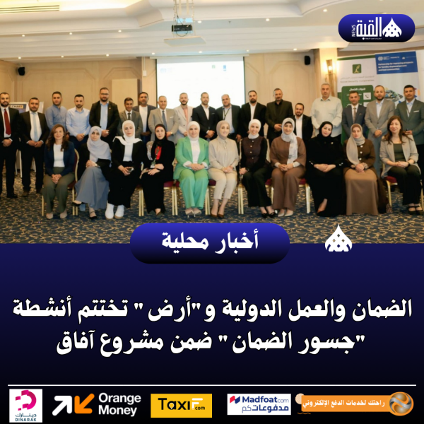الضمان والعمل الدولية وأرض تختتم أنشطة جسور الضمان ضمن مشروع آفاق