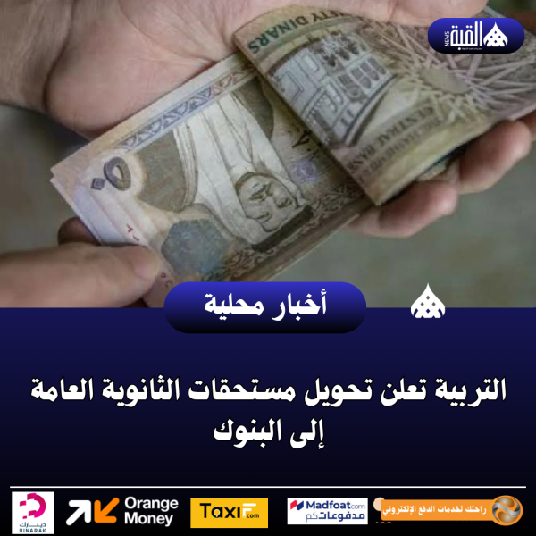 التربية تعلن تحويل مستحقات الثانوية العامة إلى البنوك