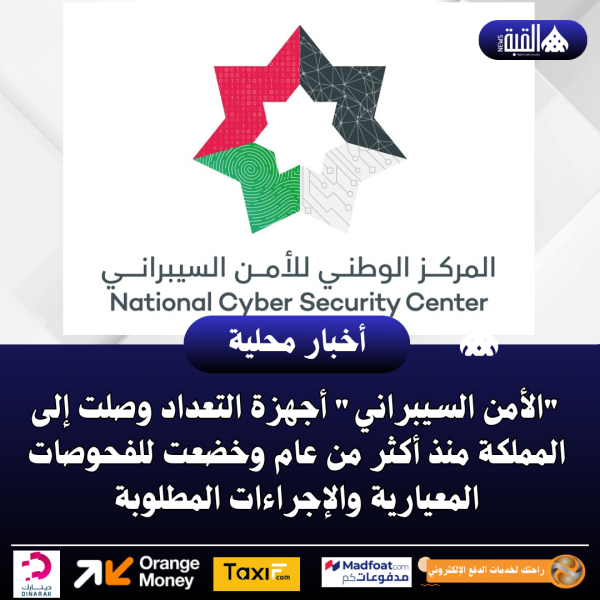 الأمن السيبراني أجهزة التعداد وصلت إلى المملكة منذ أكثر من عام وخضعت للفحوصات المعيارية والإجراءات المطلوبة