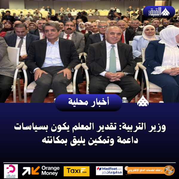 وزير التربية: تقدير المعلم يكون بسياسات داعمة وتمكين يليق بمكانته