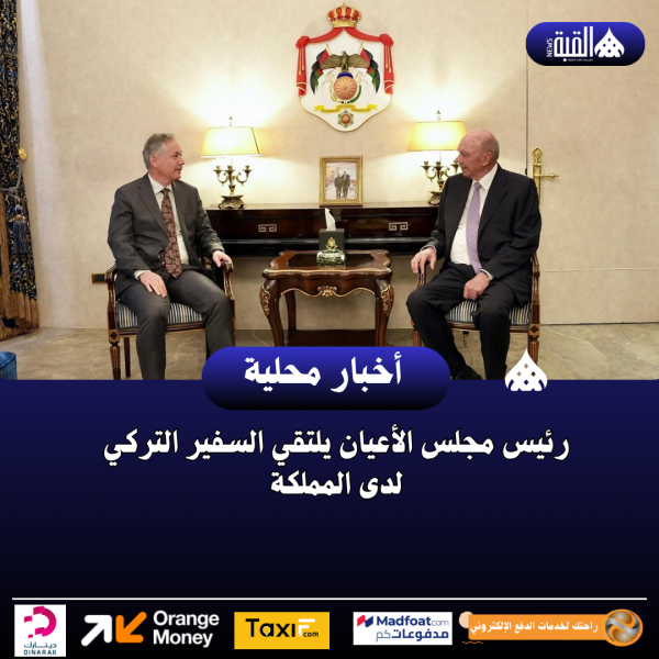 رئيس مجلس الأعيان يلتقي السفير التركي لدى المملكة