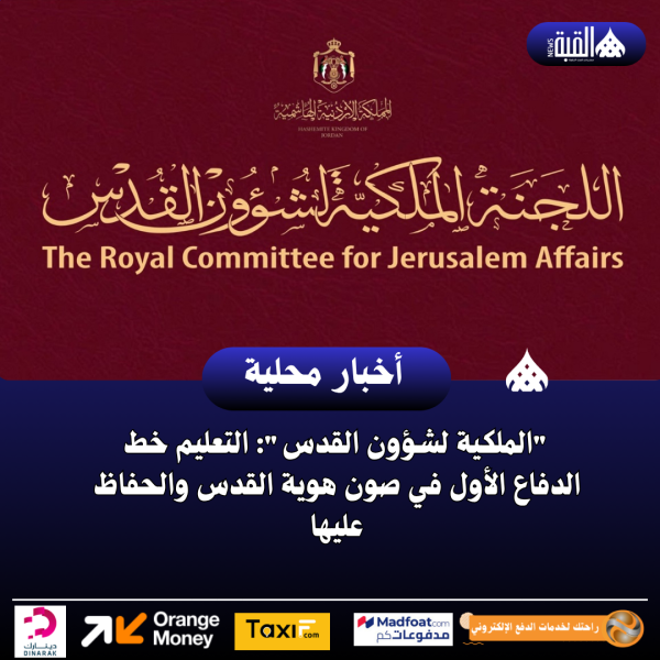 الملكية لشؤون القدس: التعليم خط الدفاع الأول في صون هوية القدس والحفاظ عليها