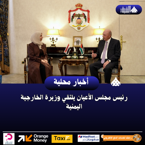 رئيس مجلس الأعيان يلتقي وزيرة الخارجية اليمنية