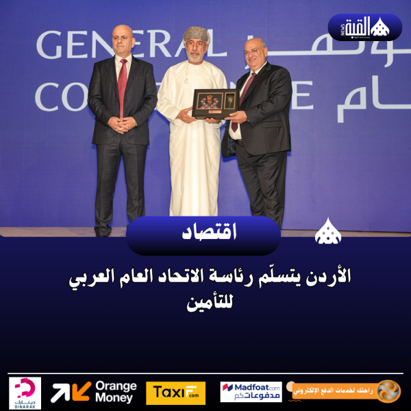 الأردن يتسلّم رئاسة الاتحاد العام العربي للتأمين