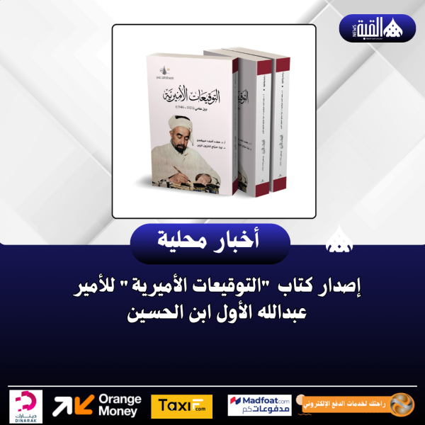 إصدار كتاب التوقيعات الأميرية للأمير عبدالله الأول ابن الحسين