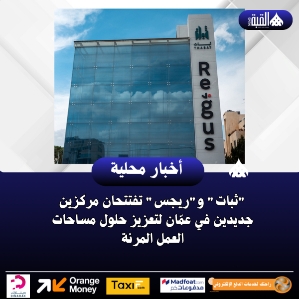 ثبات وريجس تفتتحان مركزين جديدين في عمّان لتعزيز حلول مساحات العمل المرنة
