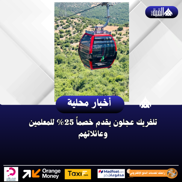 تلفريك عجلون يقدم خصماً 25 للمعلمين وعائلاتهم