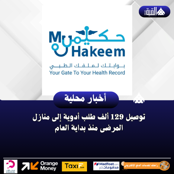 توصيل 129 ألف طلب أدوية إلى منازل المرضى منذ بداية العام