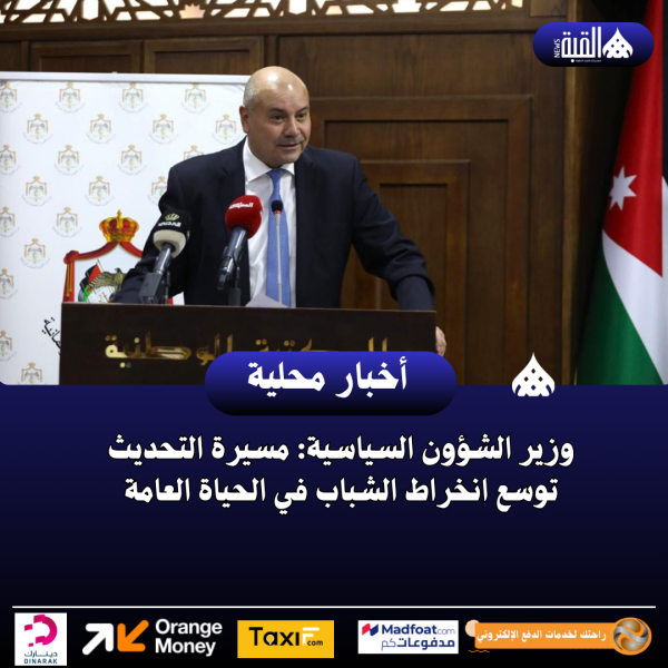 وزير الشؤون السياسية: مسيرة التحديث توسع انخراط الشباب في الحياة العامة