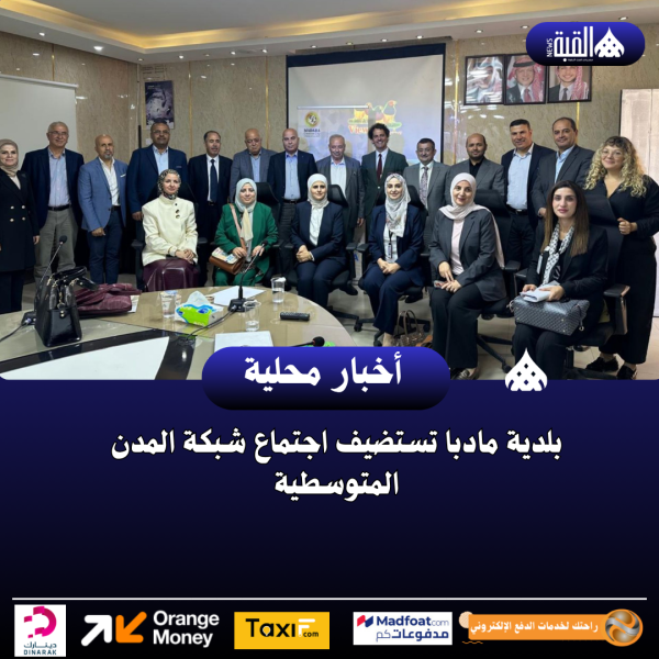 بلدية مادبا تستضيف اجتماع شبكة المدن المتوسطية