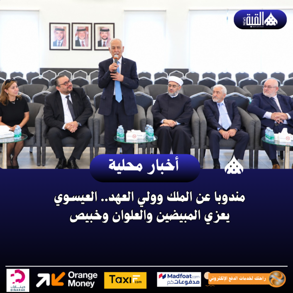 مندوبا عن الملك وولي العهد.. العيسوي يعزي المبيضين والعلوان وخبيص