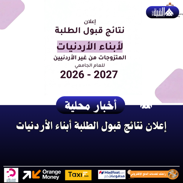 إعلان نتائج قبول الطلبة أبناء الأردنيات