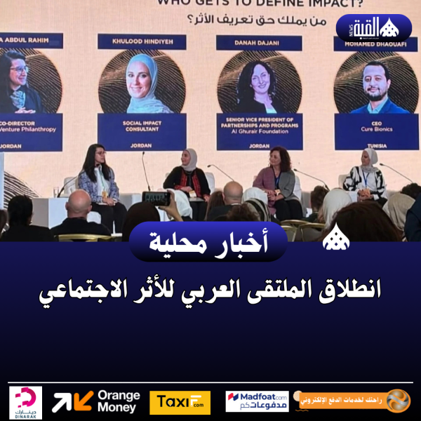 انطلاق الملتقى العربي للأثر الاجتماعي