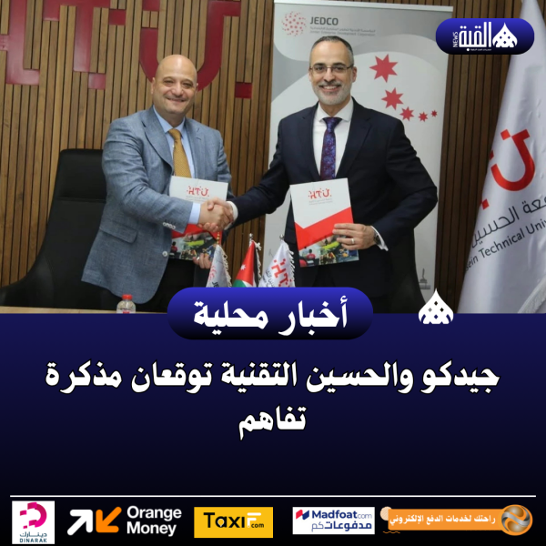 جيدكو والحسين التقنية توقعان مذكرة تفاهم