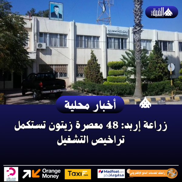 زراعة إربد: 48 معصرة زيتون تستكمل تراخيص التشغيل