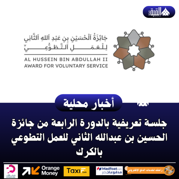 جلسة تعريفية بالدورة الرابعة من جائزة الحسين بن عبدالله الثاني للعمل التطوعي بالكرك