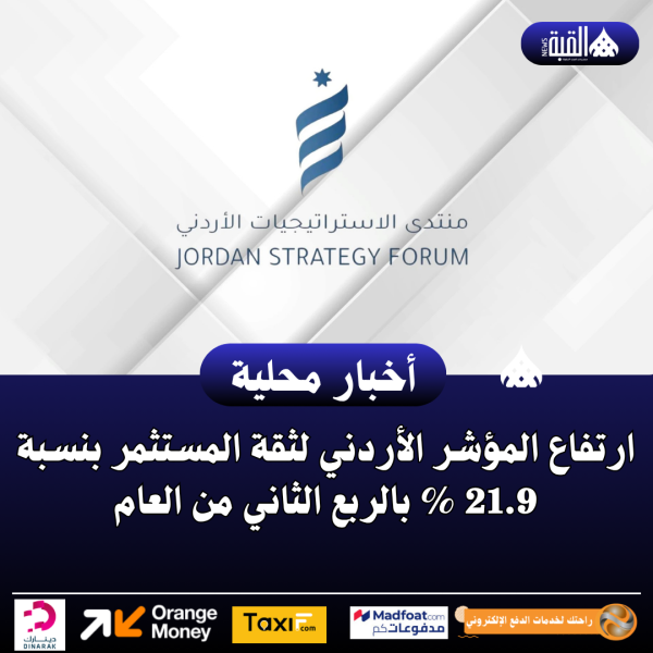 ارتفاع المؤشر الأردني لثقة المستثمر بنسبة 21.9 بالربع الثاني من العام