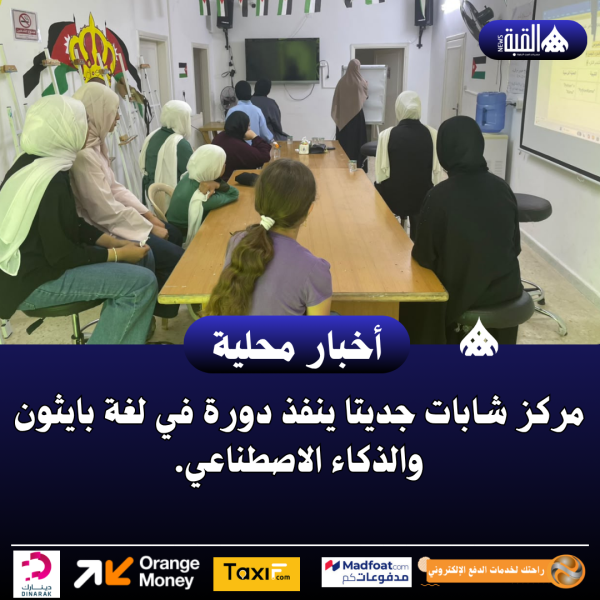 مركز شابات جديتا ينفذ دورة في لغة بايثون والذكاء الاصطناعي.