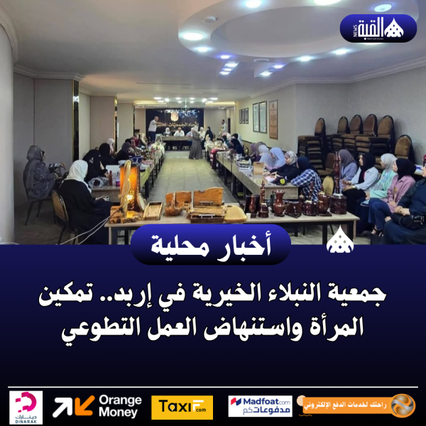 جمعية النبلاء الخيرية في إربد.. تمكين المرأة واستنهاض العمل التطوعي