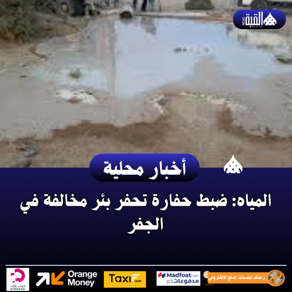 المياه: ضبط حفارة تحفر بئر مخالفة في الجفر