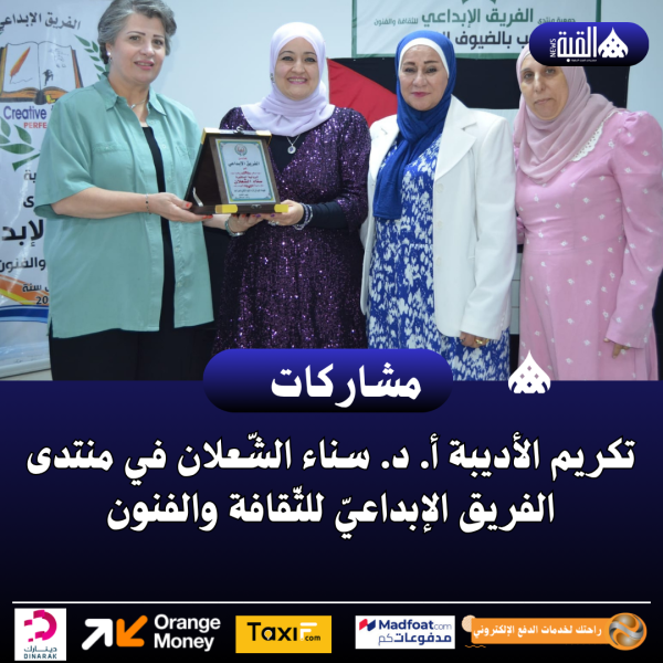 تكريم الأديبة أ. د. سناء الشّعلان في منتدى الفريق الإبداعيّ للثّقافة والفنون