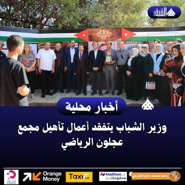 وزير الشباب يتفقد أعمال تأهيل مجمع عجلون الرياضي