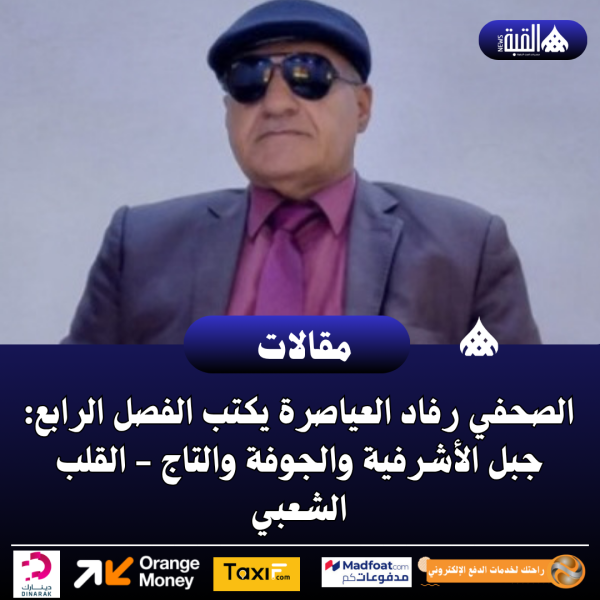الصحفي رفاد العياصرة يكتب الفصل الرابع: جبل الأشرفية والجوفة والتاج  القلب الشعبي