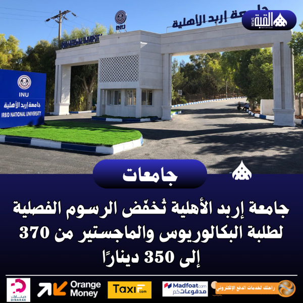 جامعة إربد الأهلية تُخفّض الرسوم الفصلية لطلبة البكالوريوس والماجستير من 370 إلى 350 دينارًا