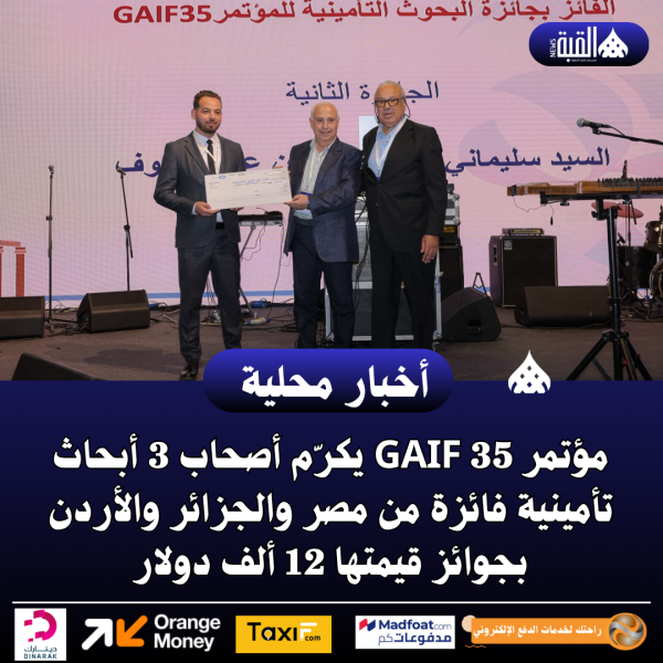 مؤتمر GAIF 35 يكرّم أصحاب 3 أبحاث تأمينية فائزة من مصر والجزائر والأردن بجوائز قيمتها 12 ألف دولار